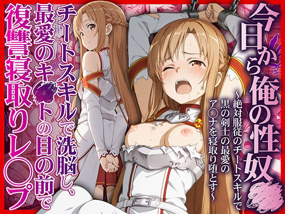 〖エロ漫画〗今日から俺の性奴●〜絶対服従のチートスキルで黒の剣士の最愛のア◯ナを寝取り堕とす〜≪かんきんおじさん≫/2025-12-12