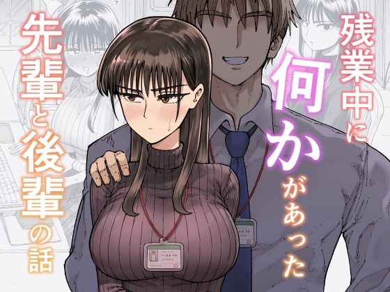 〖エロ漫画〗残業中に何かがあった先輩と後輩の話≪ガシヘコタウン≫/2025-12-06