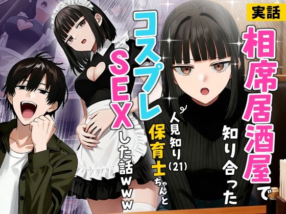 〖エロ漫画〗【実話】相席居酒屋で知り合った人見知り保育士ちゃん（21）とコスプレSEXした話www≪実話本舗≫/2025-12-19