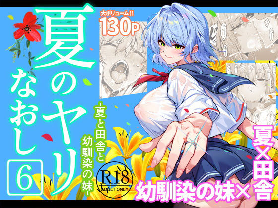 〖エロ漫画〗夏のヤリなおし6≪水蓮の宿≫/2025-12-28