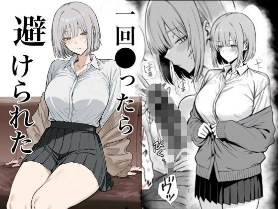 〖エロ漫画〗一回●ったら避けられた≪まーきあ屋≫/2025-12-27