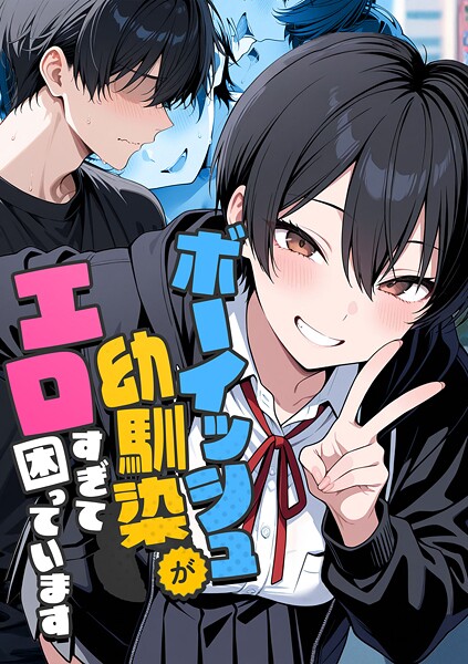 〖エロ漫画〗ボーイッシュ幼馴染がエロすぎて困っています≪コミック宴≫/2025-12-02