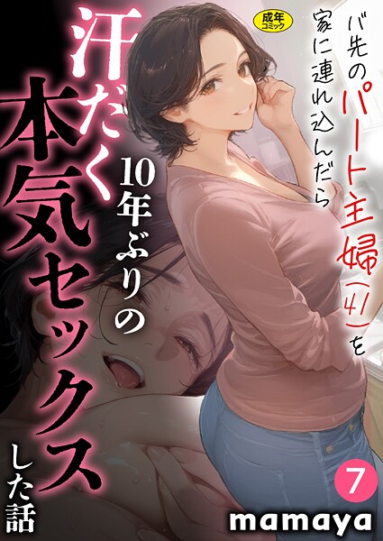 〖エロ漫画〗バ先のパート主婦（41）を家に連れ込んだら10年ぶりの汗だく本気セックスした話（7）≪mamaya≫/2025-12-13