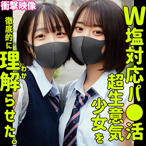 〖smus063〗ミコ＆イト/塩対応パパ活メスガキJK二人組にわからせ