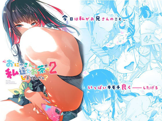 〖エロ漫画〗おにーさん、私達とお茶しませんかぁ？2≪かみしき≫/2022-03-20