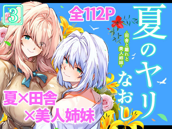 〖エロ漫画〗夏のヤリなおし3≪水蓮の宿≫/2022-08-12