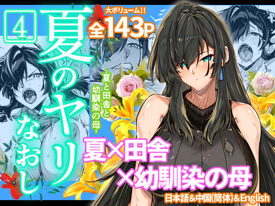 〖エロ漫画〗夏のヤリなおし4≪水蓮の宿≫/2023-03-11