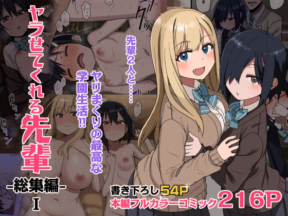 〖エロ漫画〗ヤラせてくれる先輩 総集編 I≪アレクササンダー≫/2023-06-16