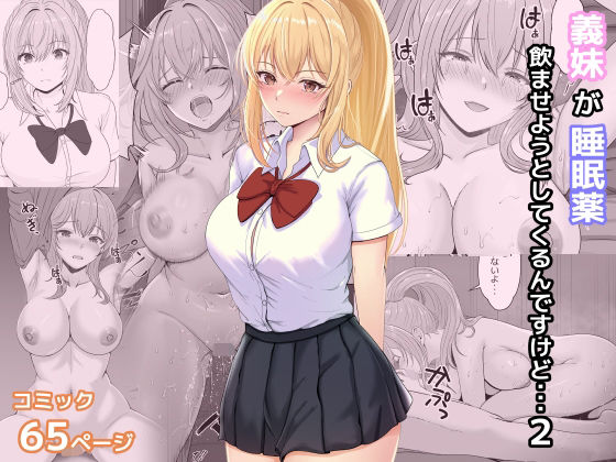 〖エロ漫画〗義妹が睡眠薬飲ませようとしてくるんですけど 2≪サンバルキン≫/2023-12-15