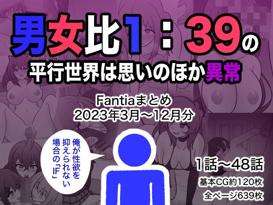〖エロ漫画〗男女比1:39の平行世界は思いのほか異常（Fantiaまとめ2023年3月〜12月分）≪きっさー≫/2024-01-01