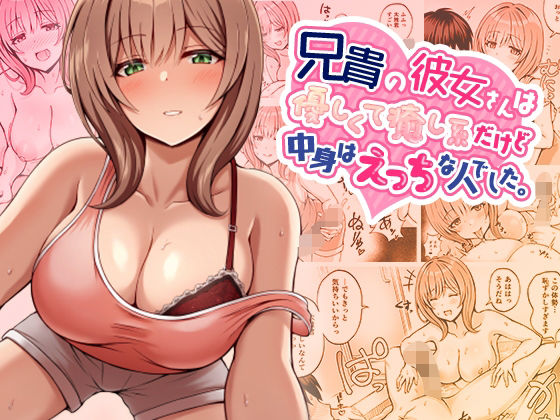 〖エロ漫画〗兄貴の彼女さんは優しくて癒し系だけど中身はえっちな人でした。≪みっつまん≫/2024-03-01