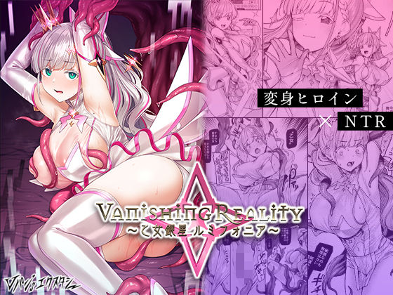 〖エロ漫画〗Vanishing Reality 〜乙女銀星ルミフォニア〜≪Vパン’sエクスタシー≫/2024-08-12