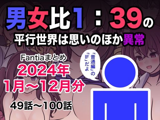 〖エロ漫画〗男女比1:39の平行世界は思いのほか異常（Fantiaまとめ2024年1月〜12月分）≪きっさー≫/2025-01-01