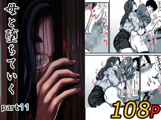 〖エロ漫画〗母と堕ちていく part11≪ふるべ≫/2026-01-01