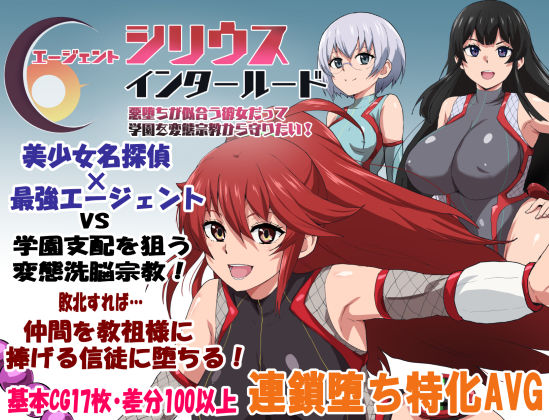 〖エロ漫画〗エージェントシリウス・インタルード  悪堕ちが似合う彼女だって学園を変態宗教から守りたい！≪ルナリアン≫/2026-01-24