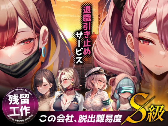 〖エロ漫画〗退職引き止めサービス ―この会社、脱出難易度S級≪ストラボ≫/2026-01-24