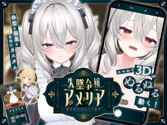 〖エロ漫画〗【スマホ対応】失墜令嬢アメリア - 絶対命令のメイド教育 -≪ジンジャーズ≫/2025-12-29