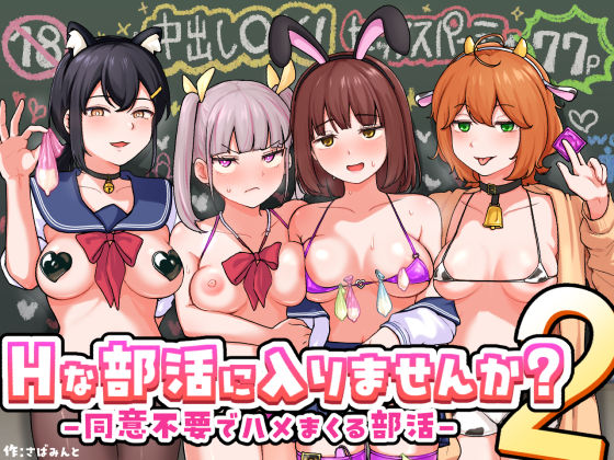 〖エロ漫画〗Hな部活に入りませんか？2-同意不要でハメまくる部活-≪さばみんと屋≫/2026-01-13