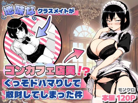 〖エロ漫画〗地味なクラスメイトがコンカフェ店員！？くっそドハマりして散財してしまった件≪あいさつ≫/2026-01-16