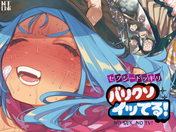 〖エロ漫画〗セクシードッキリ  バリクソイッてる！≪NTロボ≫/2026-01-28