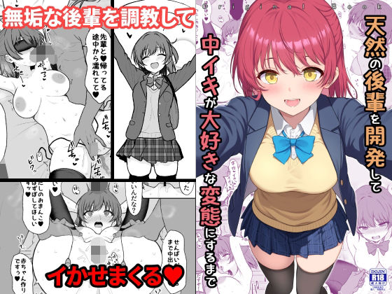 〖エロ漫画〗天然の後輩を開発して中イキが大好きな変態にするまで≪ねこのこね≫/2025-12-30