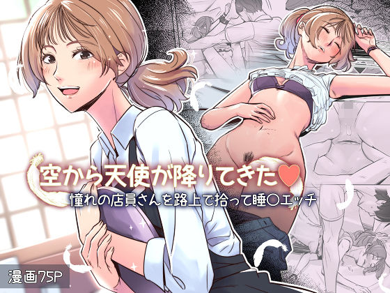 〖エロ漫画〗空から天使が降りてきた≪イスィ屋≫/2026-01-05