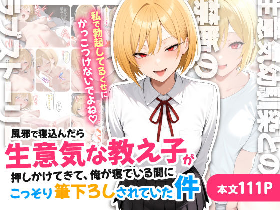 〖エロ漫画〗風邪で寝込んだら生意気な教え子が押しかけてきて、俺が寝ている間にこっそり筆下ろしされていた件≪ハレノヒ≫/2026-01-23
