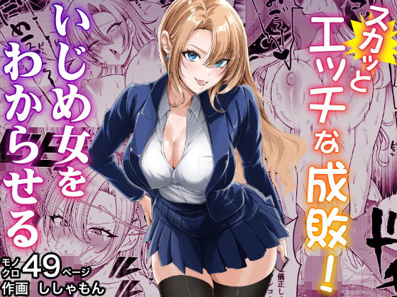 〖エロ漫画〗スカッとエッチな成敗！  〜いじめ女をわからせる〜≪蜂屋編集部≫/2026-01-06