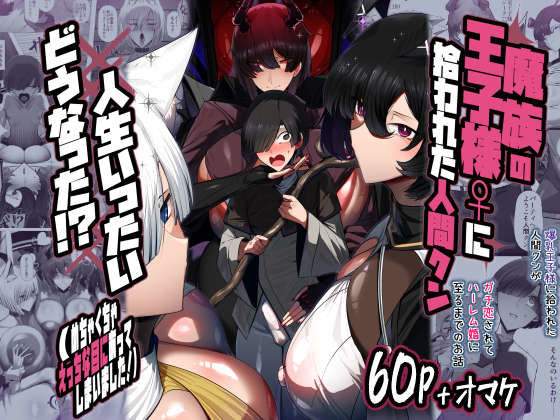 〖エロ漫画〗魔族の王子様♀に拾われた人間クン、人生一体どうなった！？≪パレスヴィレッジ≫/2026-01-22