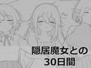 〖エロ漫画〗隠居魔女との30日間≪エロフラ部≫/2026-01-24
