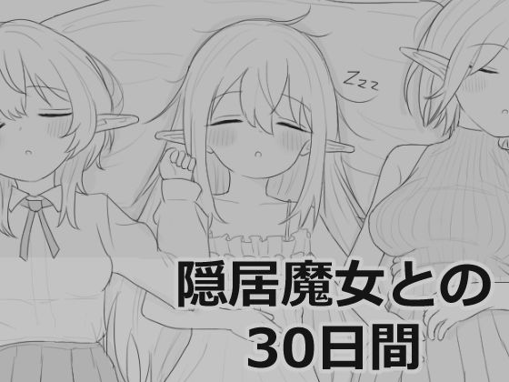 〖エロ漫画〗隠居魔女との30日間≪エロフラ部≫/2026-01-24