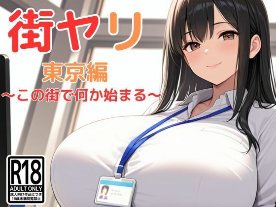 〖エロ漫画〗街ヤリ〜東京編リニューアル〜≪SecondSight≫/2025-12-27
