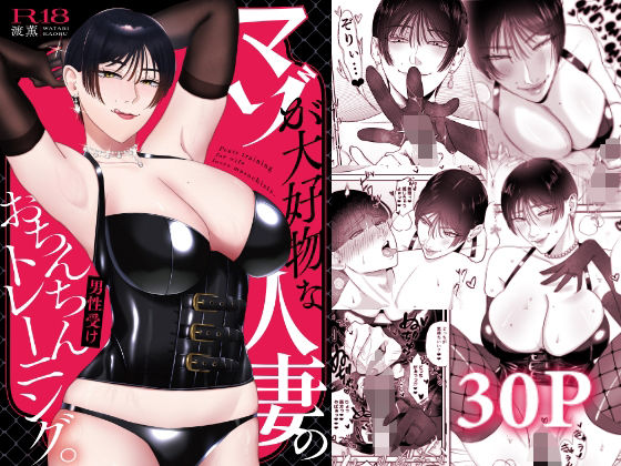〖エロ漫画〗マゾが大好物な人妻のおちんちんトレーニング。≪お口の奥地≫/2026-01-06