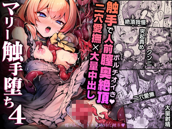 〖エロ漫画〗マリー触手堕ち4≪波乗りネイビー≫/2025-12-30