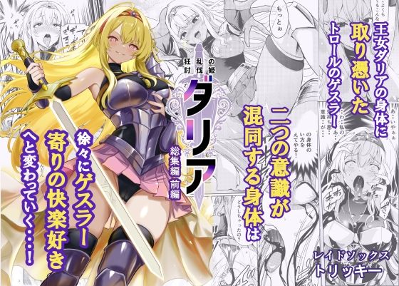 〖エロ漫画〗狂乱の討伐姫ダリア総集編前編（1，2，3，4話）≪レイドソックス≫/2026-01-11