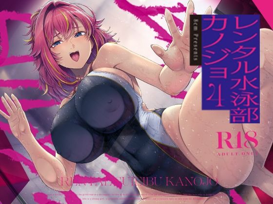 〖エロ漫画〗レンタル水泳部カノジョ4≪8cm≫/2026-01-24