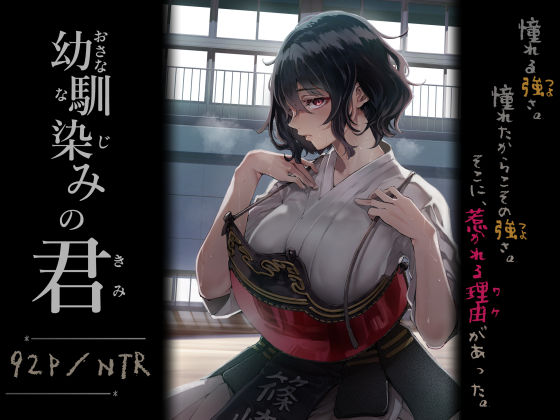 〖エロ漫画〗幼馴染みの君≪梅本制作委員会≫/2026-01-23