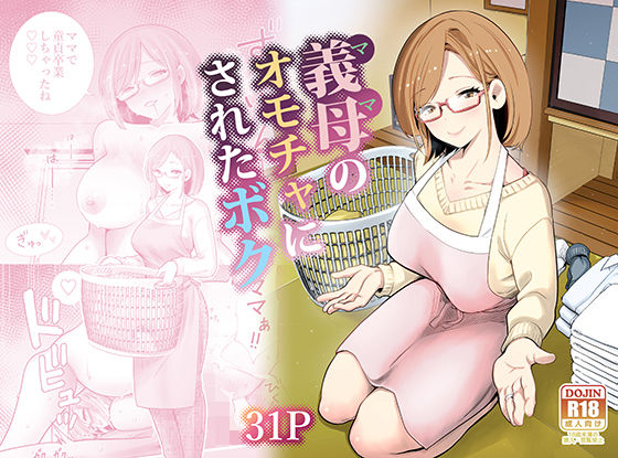 〖エロ漫画〗義母のオモチャにされたボク≪RK-2≫/2026-01-06