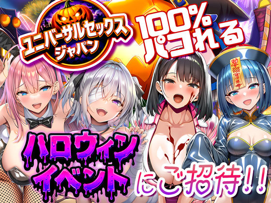 〖エロ漫画〗ユニバーサルセックスジャパン  100％パコれる！！ハロウィンイベントにご招待！！≪夜あくび小隊≫/2025-12-23