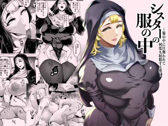 〖エロ漫画〗シスターの服の中  〜服の中に仕舞われて何度も射精する僕〜≪SOUND MILK≫/2026-01-01