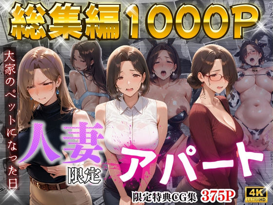 〖エロ漫画〗【4K高画質】人妻限定アパート〜大家のペットになった日編〜_総集編 1≪ワーテルLab≫/2025-12-25