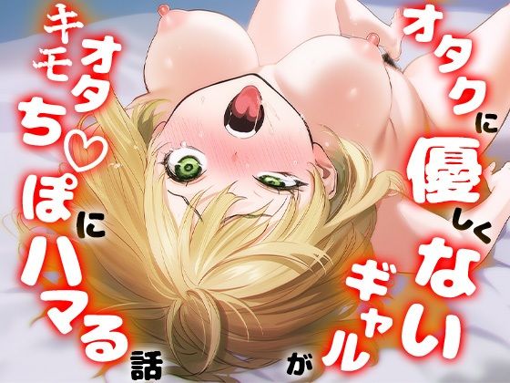 〖エロ漫画〗オタクに優しくないギャルがキモオタち〇ぽにハマる話≪けろんぬ≫/2025-12-24