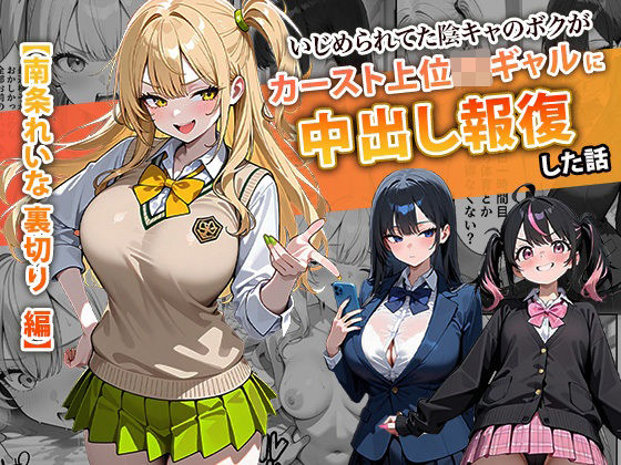 〖エロ漫画〗いじめられてた陰キャのボクがカーストトップギャルに中出し報復した話 〜南条れいな 裏切り 編〜≪ぱにぱに≫/2026-01-04