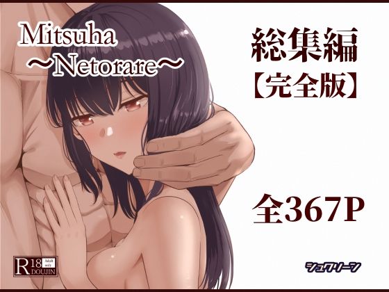 〖エロ漫画〗Mitsuha〜Netorare〜総集編 デジタル完全版≪シュクリーン≫/2026-01-03