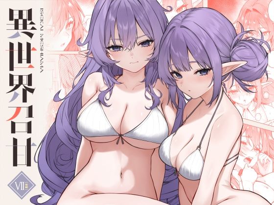〖エロ漫画〗異世界召甘VII後編≪凸凹HURRICANE≫/2026-01-12