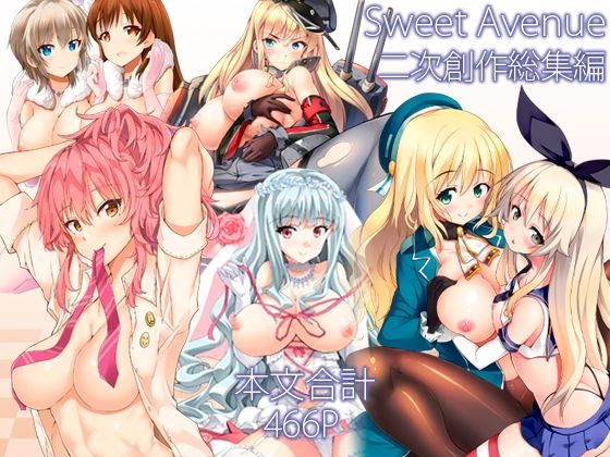 〖エロ漫画〗Sweet Avenue 二次創作総集編≪Sweet  Avenue≫/2026-01-03