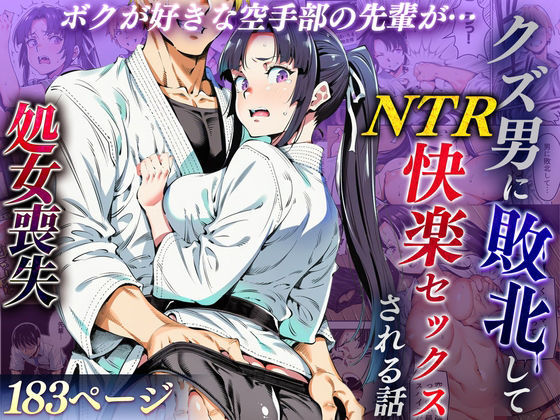 〖エロ漫画〗ボクが好きな空手部の先輩が、クズ男に敗北してNTR快楽セックスされる話≪えたあなる≫/2026-01-16