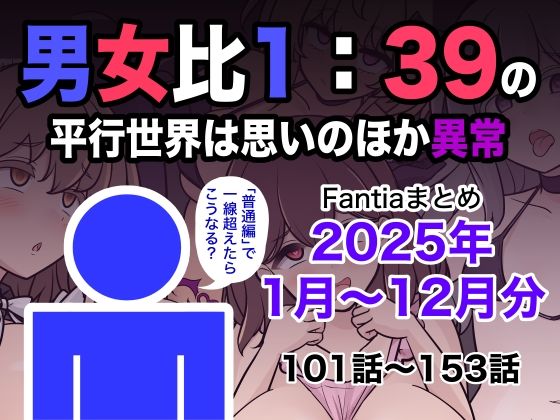 〖エロ漫画〗男女比1:39の平行世界は思いのほか異常（Fantiaまとめ2025年1月〜12月分）≪きっさー≫/2026-01-01