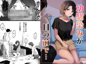 〖エロ漫画〗幼馴染みが目の前で…≪りある≫/2026-01-10