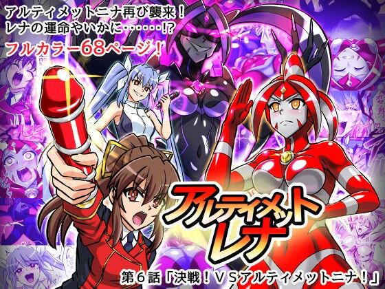 〖エロ漫画〗アルティメットレナ 第6話 決戦！VSアルティメットニナ！≪変画屋≫/2026-01-06